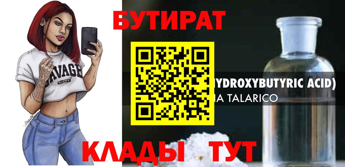 БУТИРАТ 99% Киржач