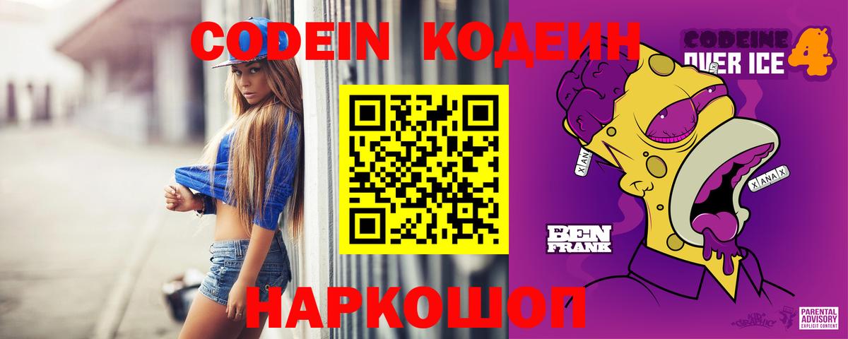 Киржач  Кодеин Purple Drank  Вход с VPN  Codein напиток Lean (лин) 